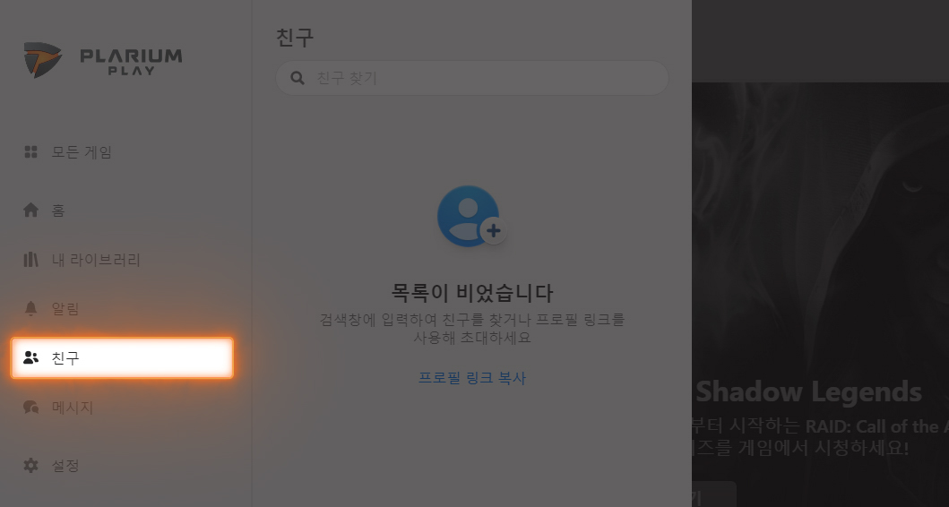 PP_FAQ_AccountSecurity_How_do_I_find_friends_in_Plarium_Play_ko_1.jpg