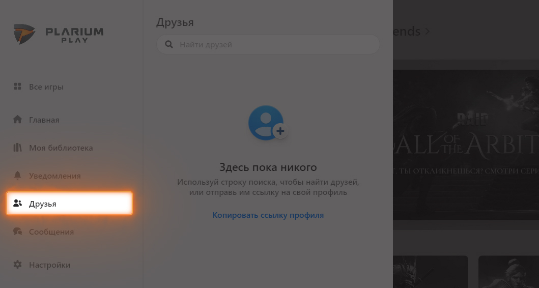 PP_FAQ_AccountSecurity_How_do_I_find_friends_in_Plarium_Play_ru_1.jpg